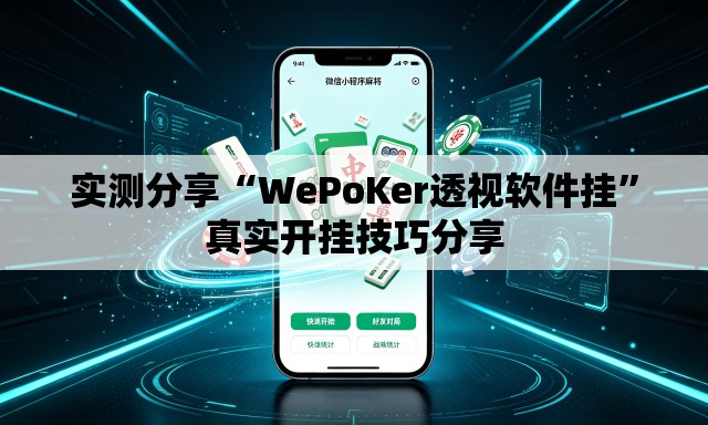 实测分享“WePoKer透视软件挂”真实开挂技巧分享