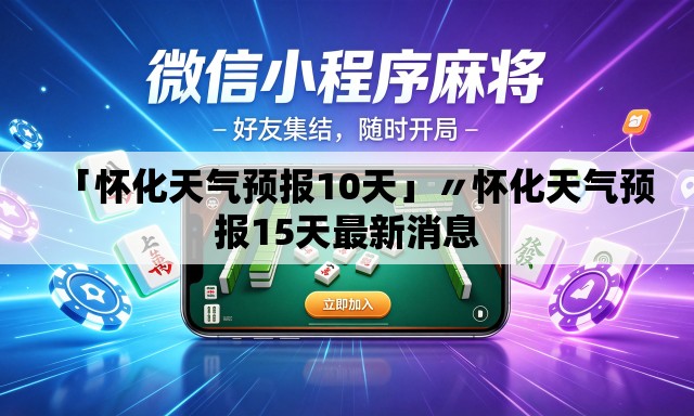 「怀化天气预报10天」〃怀化天气预报15天最新消息 「怀化天气预报10天」〃怀化天气预报15天最新消息