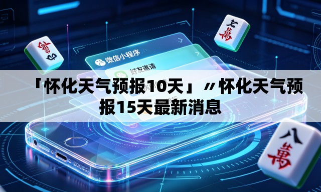 「怀化天气预报10天」〃怀化天气预报15天最新消息 「怀化天气预报10天」〃怀化天气预报15天最新消息