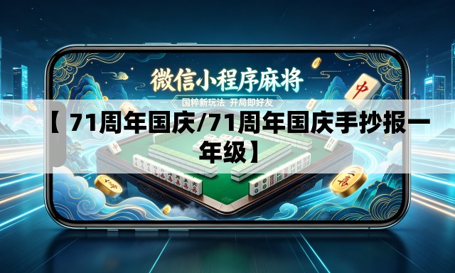 【 71周年国庆/71周年国庆手抄报一年级】 【 71周年国庆/71周年国庆手抄报一年级】
