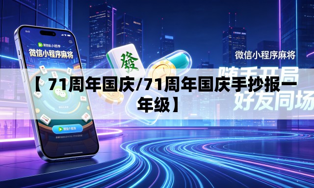 【 71周年国庆/71周年国庆手抄报一年级】 【 71周年国庆/71周年国庆手抄报一年级】