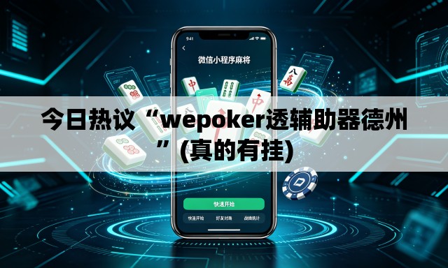 今日热议“wepoker透辅助器德州”(真的有挂)