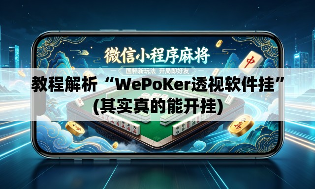 教程解析“WePoKer透视软件挂”(其实真的能开挂)