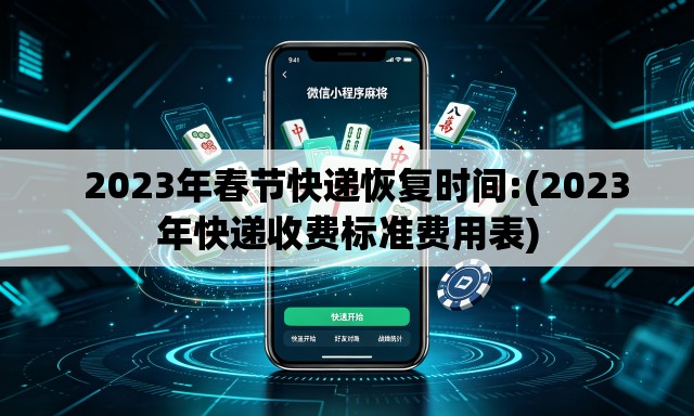 2023年春节快递恢复时间:(2023年快递收费标准费用表) 2023年春节快递恢复时间:(2023年快递收费标准费用表)