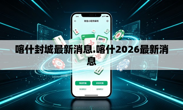 喀什封城最新消息.喀什2026最新消息