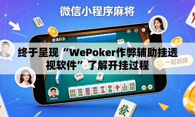 终于呈现“WePoker作弊辅助挂透视软件	”了解开挂过程