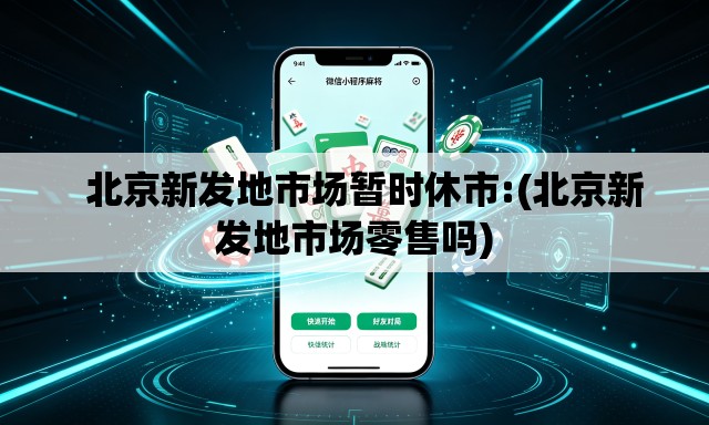 北京新发地市场暂时休市:(北京新发地市场零售吗) 北京新发地市场暂时休市:(北京新发地市场零售吗)