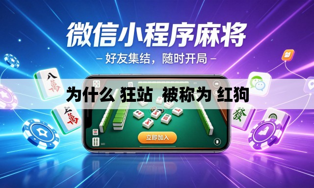 为什么 狂站 被称为 红狗 为什么 狂站 被称为 红狗