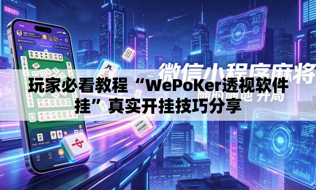 玩家必看教程“WePoKer透视软件挂”真实开挂技巧分享