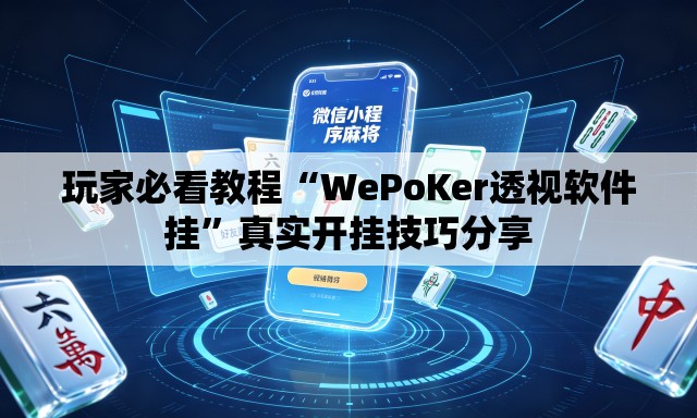 玩家必看教程“WePoKer透视软件挂”真实开挂技巧分享