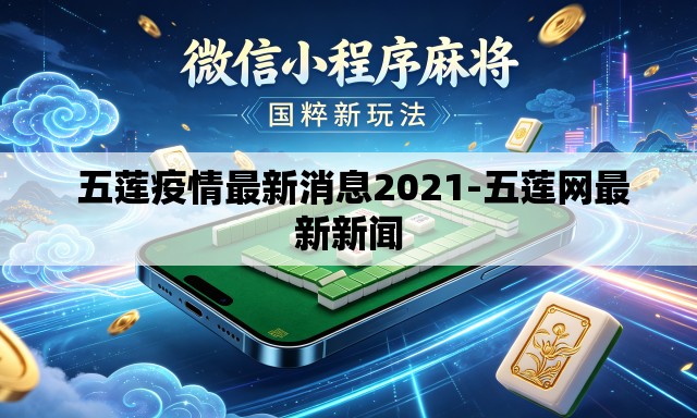 五莲疫情最新消息2021-五莲网最新新闻 五莲疫情最新消息2021-五莲网最新新闻
