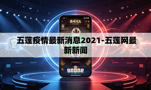 五莲疫情最新消息2021-五莲网最新新闻 五莲疫情最新消息2021-五莲网最新新闻