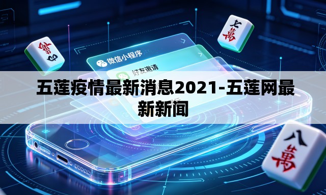 五莲疫情最新消息2021-五莲网最新新闻 五莲疫情最新消息2021-五莲网最新新闻