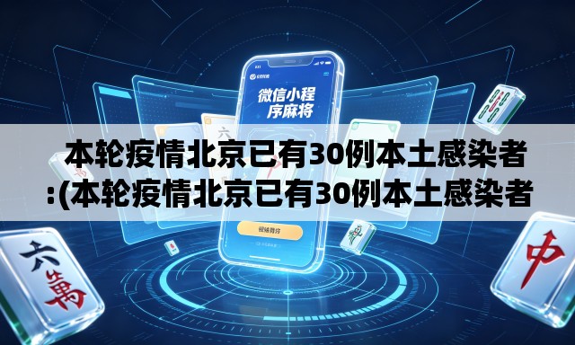 本轮疫情北京已有30例本土感染者:(本轮疫情北京已有30例本土感染者) 本轮疫情北京已有30例本土感染者:(本轮疫情北京已有30例本土感染者)