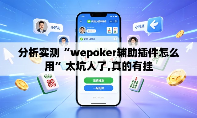 分析实测“wepoker辅助插件怎么用”太坑人了,真的有挂