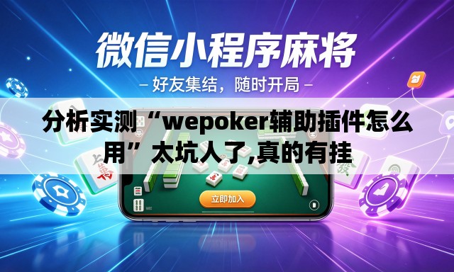 分析实测“wepoker辅助插件怎么用	”太坑人了,真的有挂