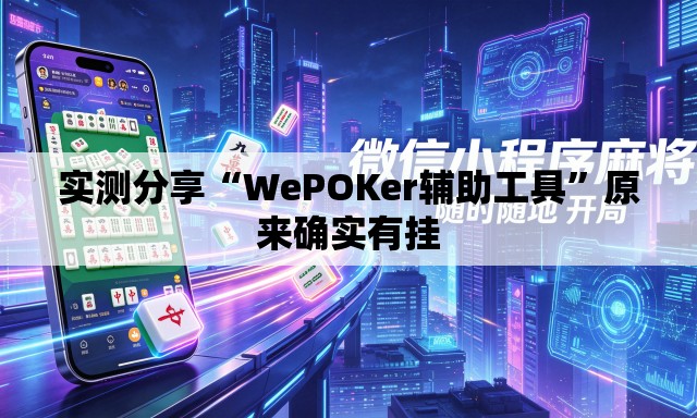 实测分享“WePOKer辅助工具	”原来确实有挂