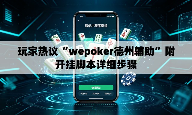 玩家热议“wepoker德州辅助”附开挂脚本详细步骤
