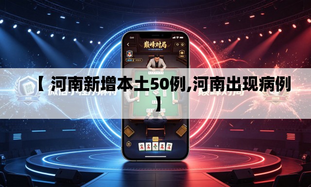 【 河南新增本土50例,河南出现病例】
