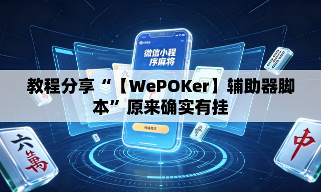 教程分享“【WePOKer】辅助器脚本”原来确实有挂
