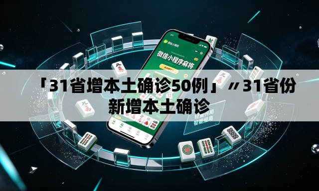 「31省增本土确诊50例」〃31省份新增本土确诊 「31省增本土确诊50例」〃31省份新增本土确诊