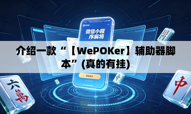 介绍一款“【WePOKer】辅助器脚本”(真的有挂)