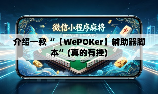 介绍一款“【WePOKer】辅助器脚本”(真的有挂)