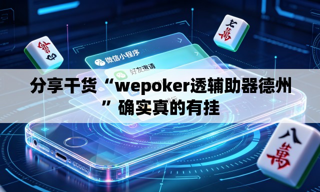 分享干货“wepoker透辅助器德州	”确实真的有挂