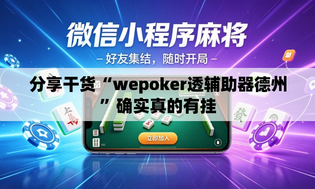 分享干货“wepoker透辅助器德州”确实真的有挂