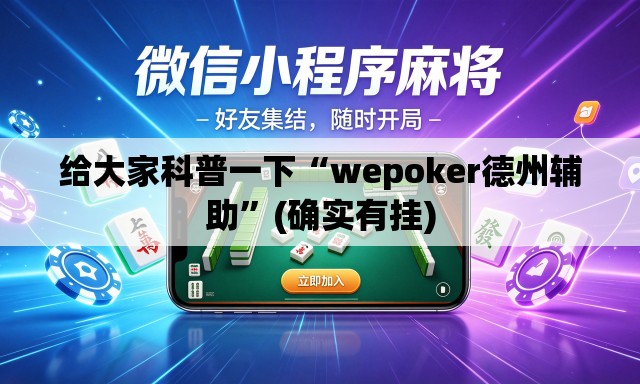 给大家科普一下“wepoker德州辅助”(确实有挂)