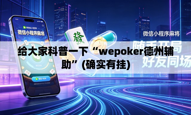 给大家科普一下“wepoker德州辅助”(确实有挂)