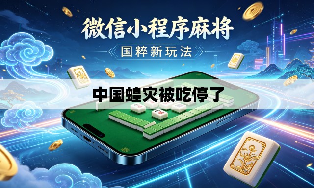 中国蝗灾被吃停了 中国蝗灾被吃停了