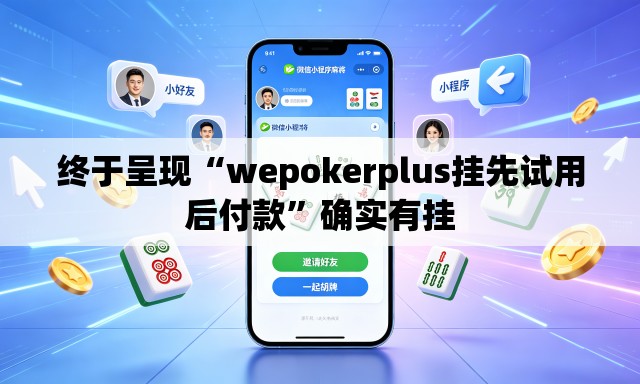 终于呈现“wepokerplus挂先试用后付款”确实有挂