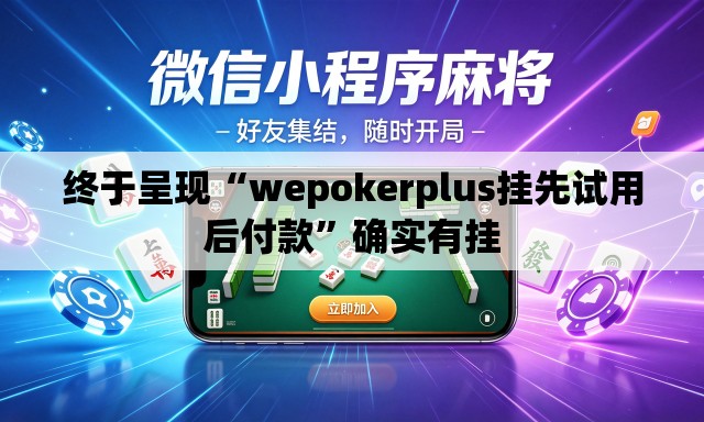 终于呈现“wepokerplus挂先试用后付款”确实有挂