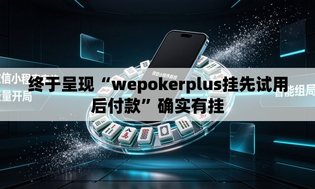 终于呈现“wepokerplus挂先试用后付款”确实有挂