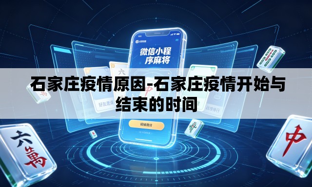  石家庄疫情原因-石家庄疫情开始与结束的时间