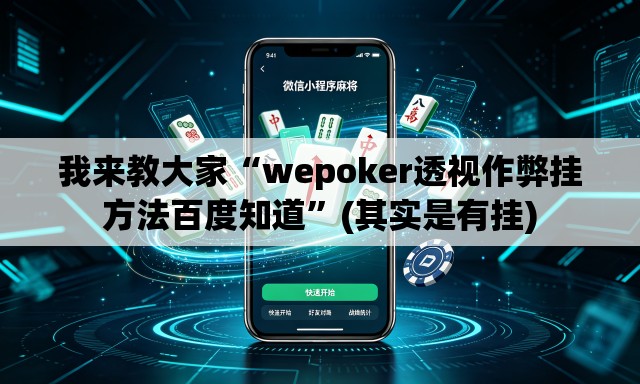 我来教大家“wepoker透视作弊挂方法百度知道	”(其实是有挂)