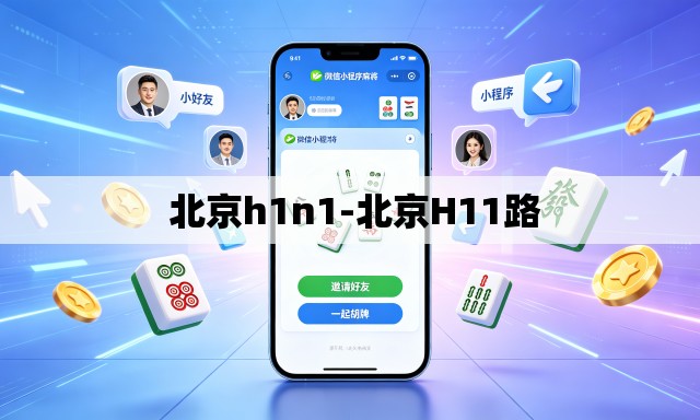 北京h1n1-北京H11路 北京h1n1-北京H11路