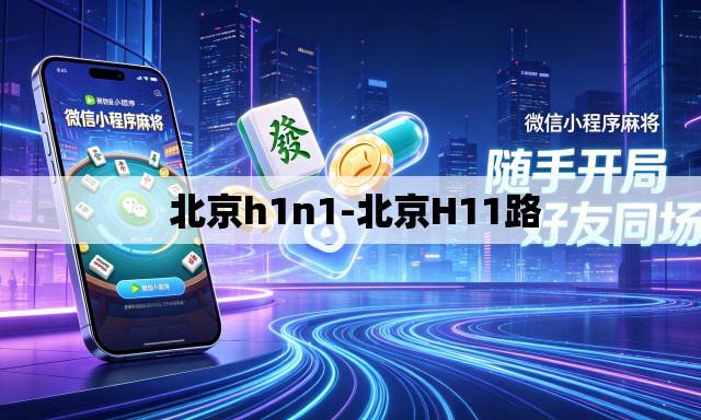 北京h1n1-北京H11路 北京h1n1-北京H11路