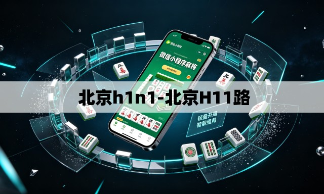 北京h1n1-北京H11路 北京h1n1-北京H11路