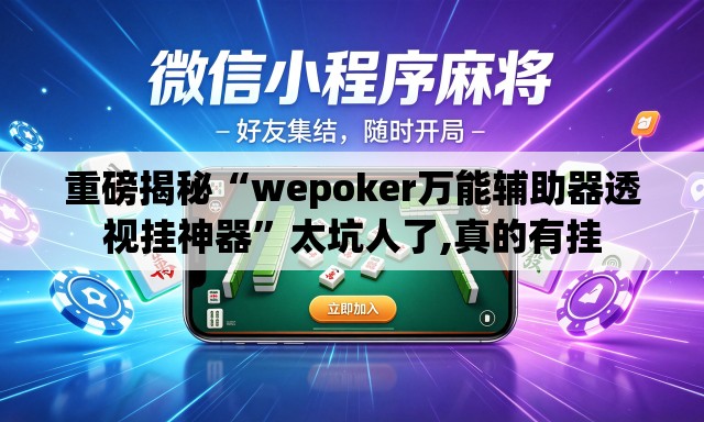 重磅揭秘“wepoker万能辅助器透视挂神器	”太坑人了,真的有挂
