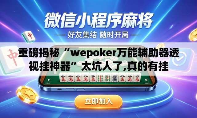 重磅揭秘“wepoker万能辅助器透视挂神器”太坑人了,真的有挂