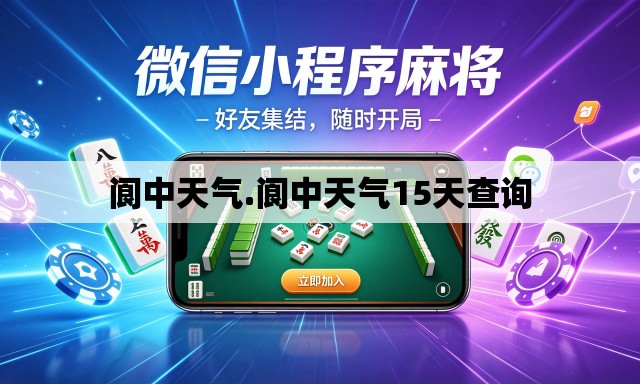 阆中天气.阆中天气15天查询 阆中天气.阆中天气15天查询