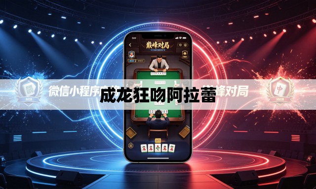 成龙狂吻阿拉蕾 成龙狂吻阿拉蕾