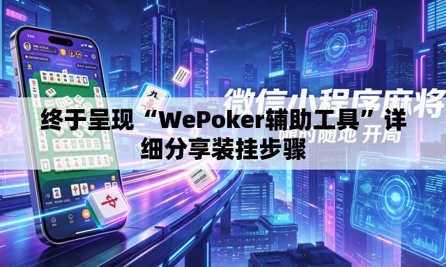 终于呈现“WePoker辅助工具”详细分享装挂步骤