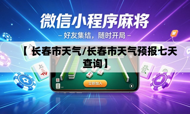 【 长春市天气/长春市天气预报七天查询】 【 长春市天气/长春市天气预报七天查询】