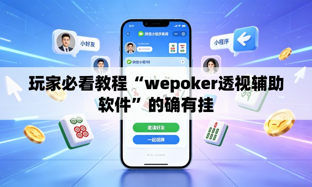 玩家必看教程“wepoker透视辅助软件”的确有挂
