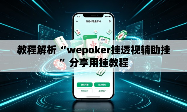 教程解析“wepoker挂透视辅助挂”分享用挂教程