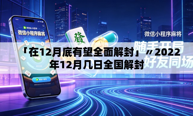 「在12月底有望全面解封」〃2022年12月几日全国解封