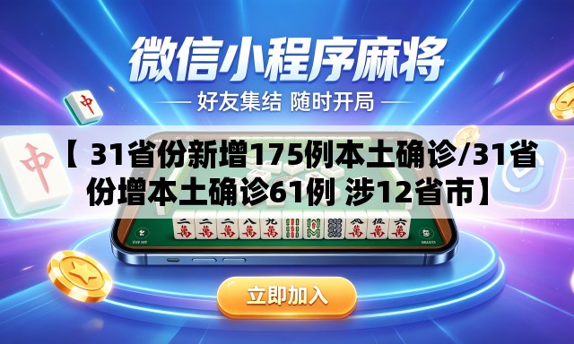 【 31省份新增175例本土确诊/31省份增本土确诊61例 涉12省市】 【 31省份新增175例本土确诊/31省份增本土确诊61例 涉12省市】